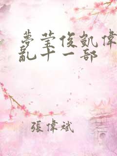 梦莹俊凯伟忠情乱十一部