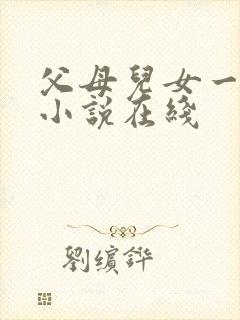 父母儿女一家狂小说在线