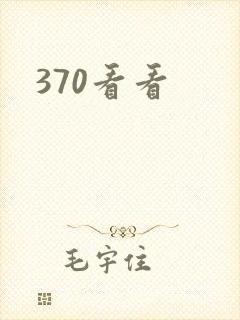 370看看