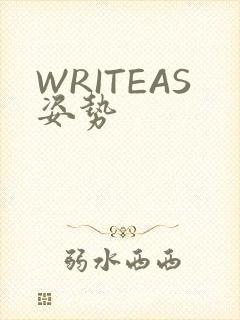 WRITEAS姿势