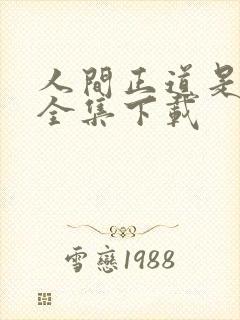 人间正道是沧桑全集下载