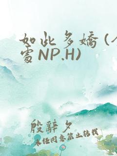 如此多娇 (全处NP.H)