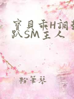 宝贝乖H调教跪趴SM主人