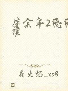 庆余年2飞飞影视