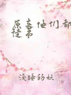 原来他们都是我徒弟