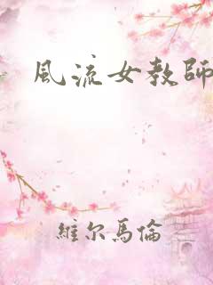 风流女教师