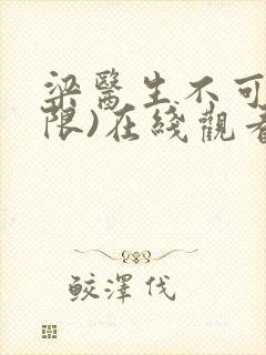 梁医生不可以(限)在线观看