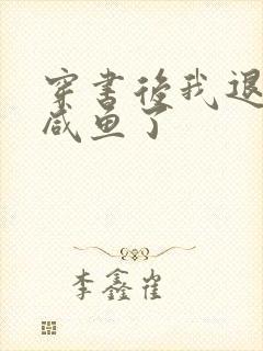 穿书后我退圈当咸鱼了