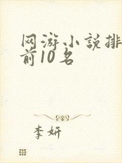 网游小说排行榜前10名