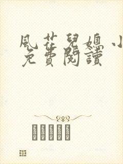 风花儿媳 小说免费阅读