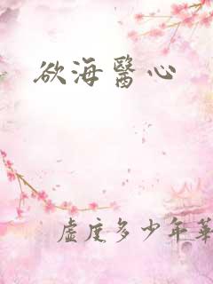 欲海医心