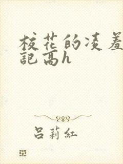 校花的凌羞辱日记高h