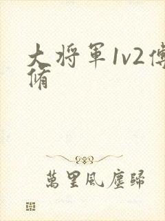 大将军1v2傅修