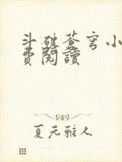 斗破苍穹小说免费阅读