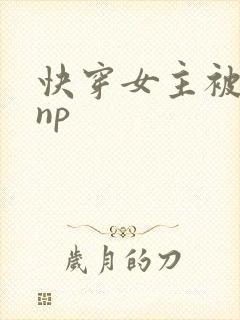 快穿女主被多人np