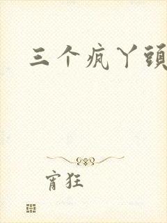 三个疯丫头全集