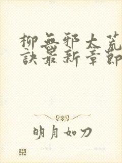 柳无邪太荒吞天诀最新章节