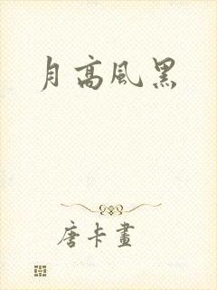 月高风黑