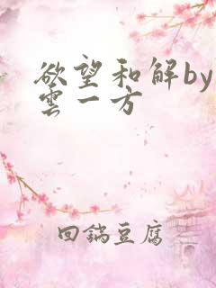 欲望和解by寺云一方