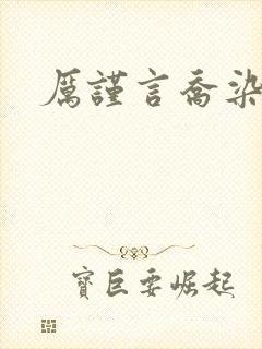 厉谨言乔染小说