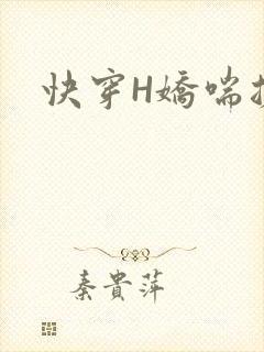 快穿H娇喘搓揉