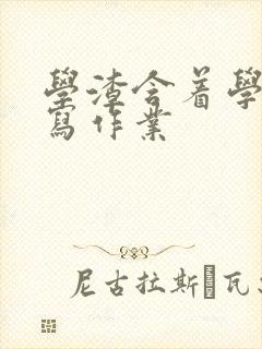 学渣含着学霸的写作业