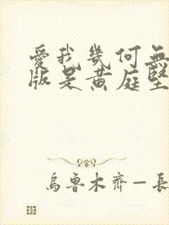 爱我几何无删减版是黄庭坚写的吗