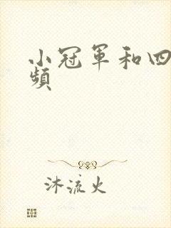 小冠军和四哥视频
