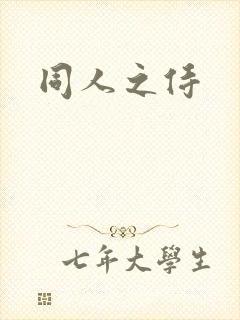 同人之侍