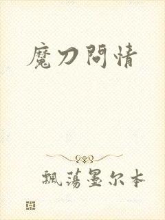魔刀问情