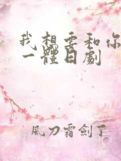 我想要和你融为一体日剧