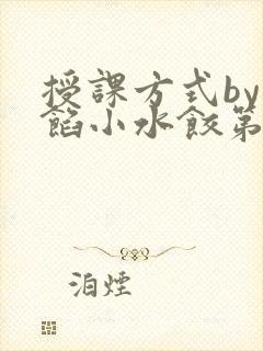 授课方式by肉馅小水饺第1集