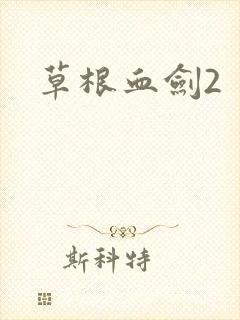草根血剑2