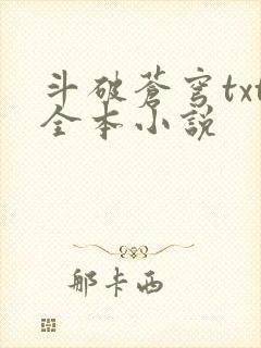 斗破苍穹txt全本小说