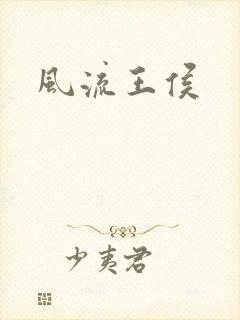 风流王侯