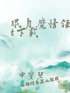 眠月魔情录txt下载