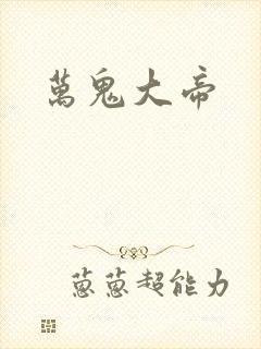 万鬼大帝