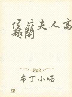 侯府夫人高干笔趣阁