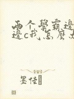 两个学霸边做题边c我怎么办