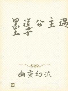 黑道公主遇冷酷王子