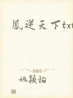 凤逆天下txt