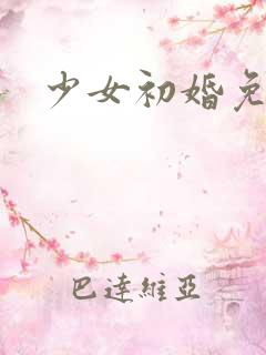 少女初婚免费看