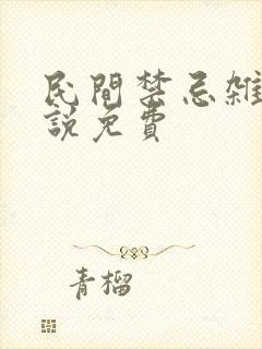 民间禁忌杂谈小说免费