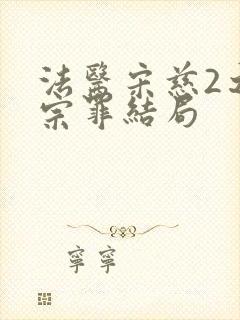 法医宋慈2之四宗罪结局