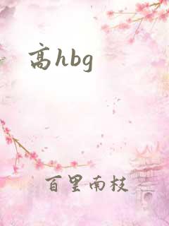高hbg