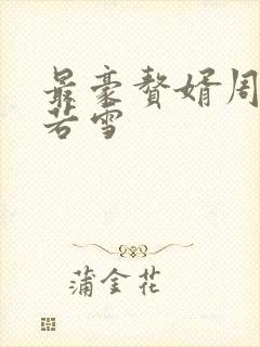 最豪赘婿周天李若雪