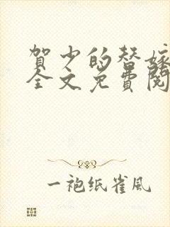 贺少的替嫁新娘全文免费阅读