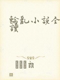 轮乱小说全文阅读