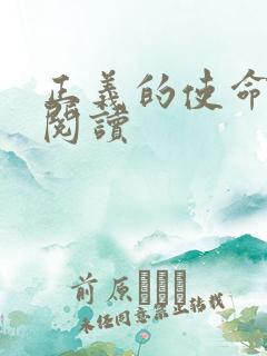 正义的使命在线阅读