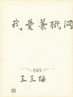 我爱兼职网